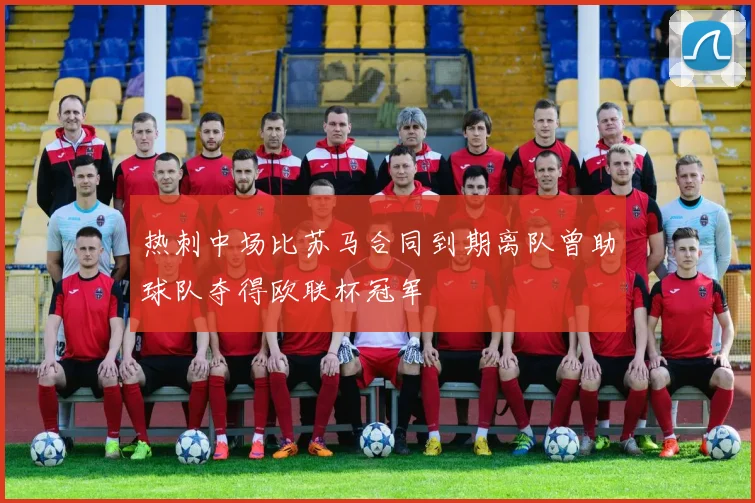 热刺中场比苏马合同到期离队曾助球队夺得欧联杯冠军