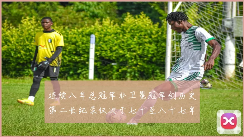 连续八年总冠军非卫冕冠军创历史第二长纪录仅次于七十至八十七年连续十八季