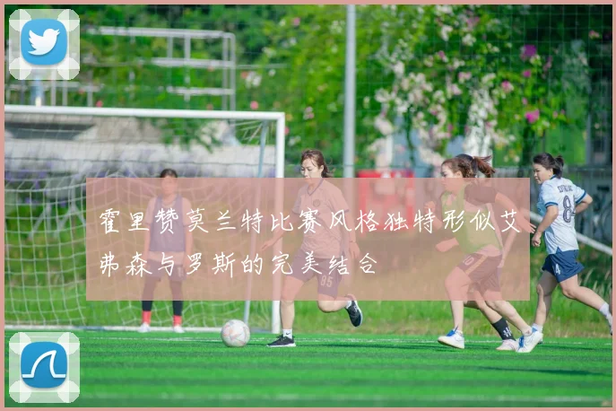 霍里赞莫兰特比赛风格独特形似艾弗森与罗斯的完美结合