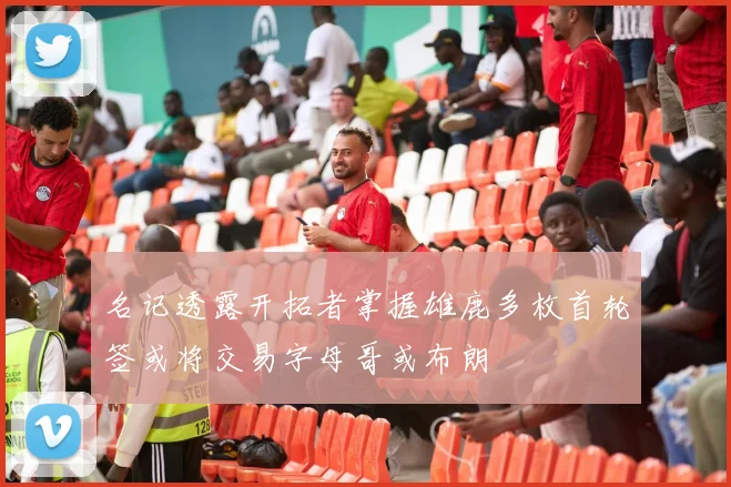 名记透露开拓者掌握雄鹿多枚首轮签或将交易字母哥或布朗