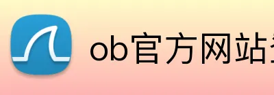 ob官方网站登录入口 Logo